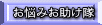 お悩みお助け隊