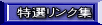 特選リンク集