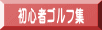 初心者ゴルフ集