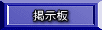 掲示板