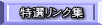 特選リンク集