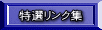 特選リンク集