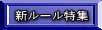 新ルール特集