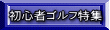 初心者ゴルフ特集