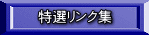 特選リンク集
