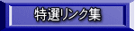 特選リンク集