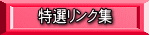 特選リンク集