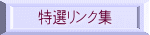 特選リンク集