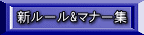 新ルール&マナー集
