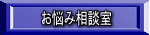 お悩み相談室