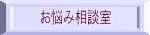お悩み相談室