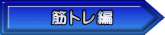 筋トレ編