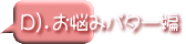 D）．お悩みパター編