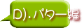 D）．パター編