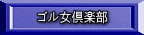 ゴル女倶楽部