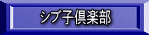 シブ子倶楽部