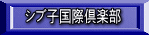 シブ子国際倶楽部