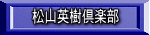 松山英樹倶楽部