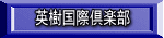 英樹国際倶楽部