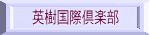 英樹国際倶楽部