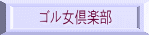 ゴル女倶楽部