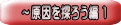～原因を探ろう編 １
