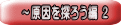 ～原因を探ろう編 ２