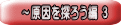 ～原因を探ろう編 ３