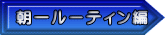 朝一ルーティン編
