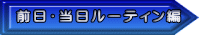 前日・当日ルーティン編