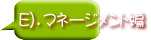 E）．マネージメント編