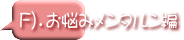 F）．お悩みメンタルン編