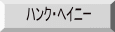 ハンク・ヘイニー