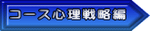 コース心理戦略編