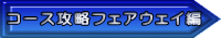 コース攻略フェアウェイ編