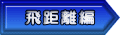 飛距離編