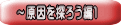 ～原因を探ろう編１