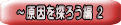 ~原因を探ろう編 2