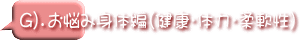 G）．お悩み身体編(健康・体力・柔軟性)