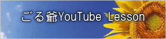 ごる爺YouTube Lesson