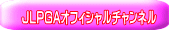 JLPGAオフィシャルチャンネル 