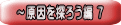 ~原因を探ろう編 7