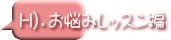 H）．お悩みレッスン編