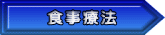 食事療法