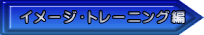 イメージ・トレーニング編