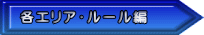 各エリア・ルール編