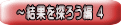 ～結果を探ろう編 ４