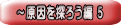 ～原因を探ろう編 ５ 