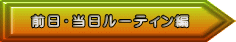 前日・当日ルーティン編