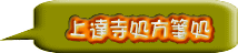 上達寺処方箋処